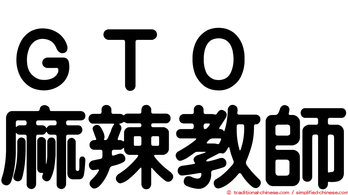ＧＴＯ　麻辣教師